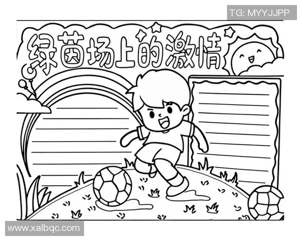 我心中的足球梦想与激情手抄报展现我的热爱与追求 我心中的足球梦想与激情手抄报展现我的热爱与追求